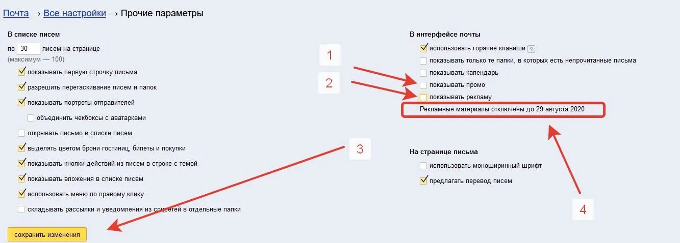 Убрать рекламу в почте. Как в почте отключить рекламу.