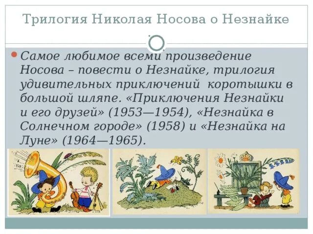 Произведение носова пересказ. Трилогия Носова о Незнайке. Носов трилогия о Незнайке. Произведения Носова Незнайка и его друзья.