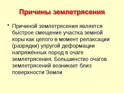 Что такое землетрясение и причины его возникновения