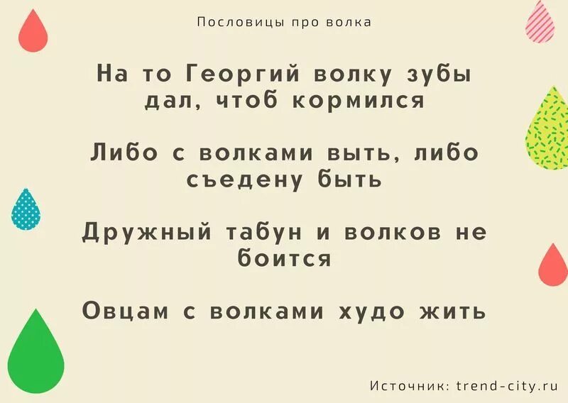 Пословица сколько волка не корми. Пословицы про Волков. Пословицы про волка. Пословицы про Волков и овец. Пословица про голодного волка.