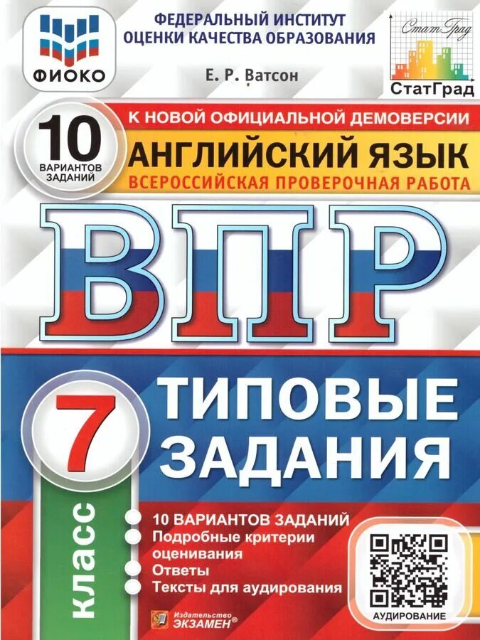 Впр английский отменен. ВПР по английскому языку 7 класс 2022 типовые задания. ФИОКО ВПР. Ватсон ВПР по английскому 7. ВПР английский класс 10 класс.