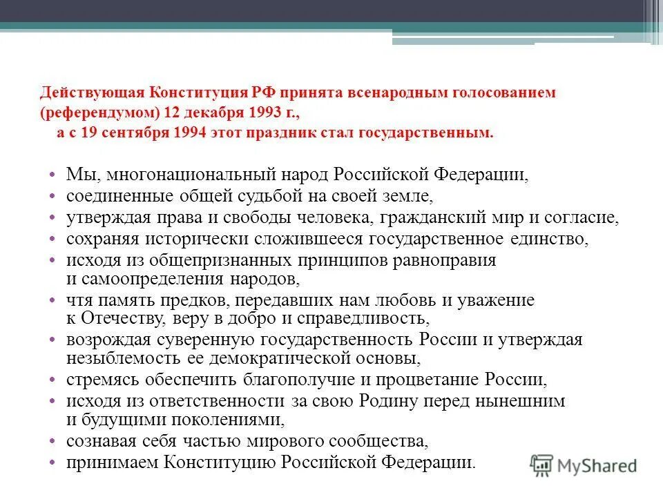 Конституция российской федерации была принята всенародно на. Причины вынесения Конституции РФ на всенародное голосование. Конституция Российской Федерации принята всенародным голосованием. Конституция была принята всенародным голосованием. Конституция РФ была принята всенародным.