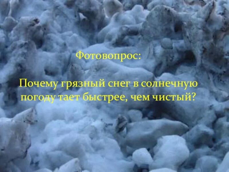 Сонник чистый снег много. Грязный снег. Чистый снег и грязный снег. Грязный сугроб. Грязный снег тает быстрее чистого.