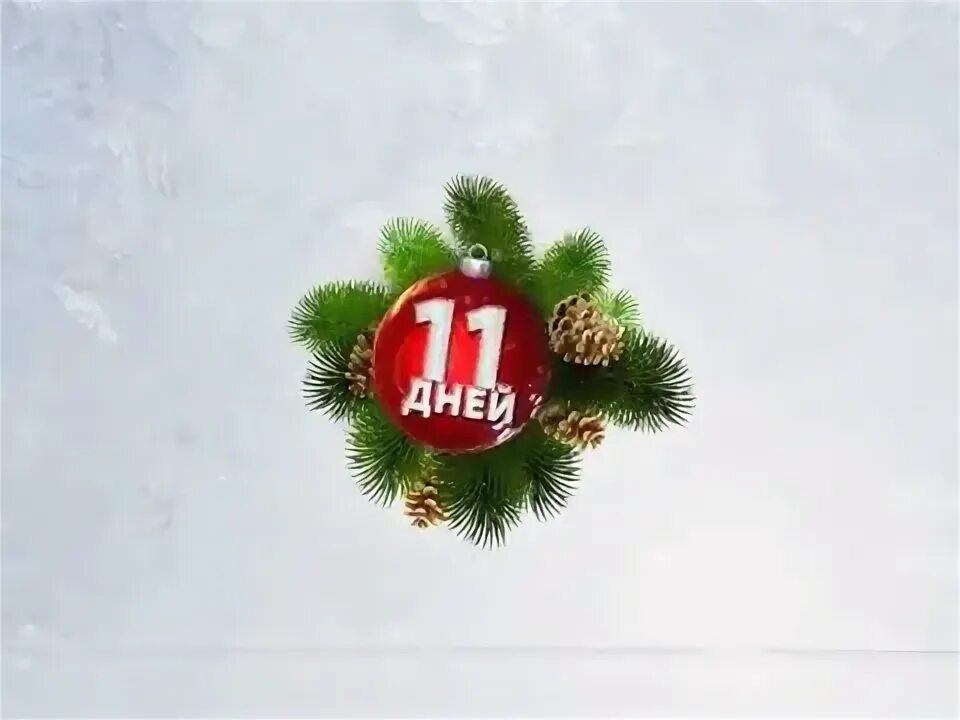 16 дней новый год. До нового года 11 дней. до нового года осталось 11. да нового года осталось 11 дней. до нового года осталось 11 дней картинки.