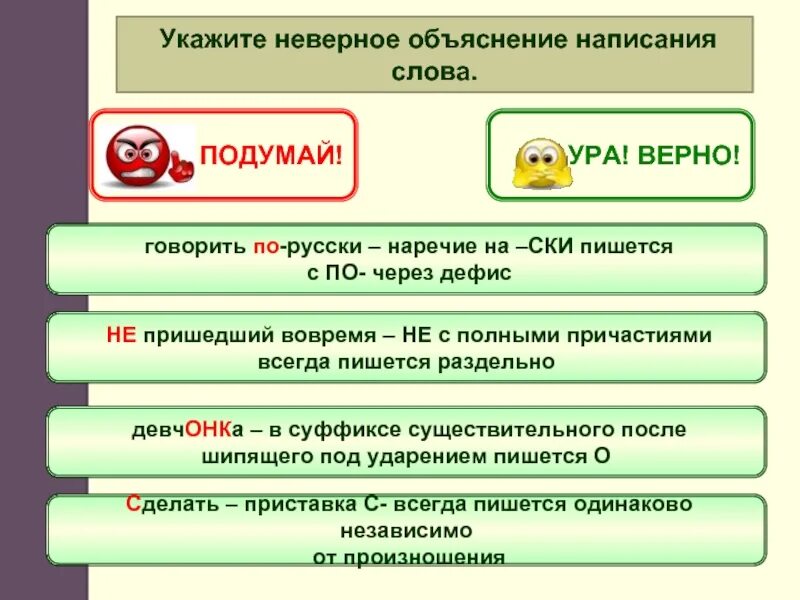 Текст некорректен. Объяснение написания слов. Неверно указано. Укажите неправильные написания слов. Укажите неверное объяснение написания выделенного слова..