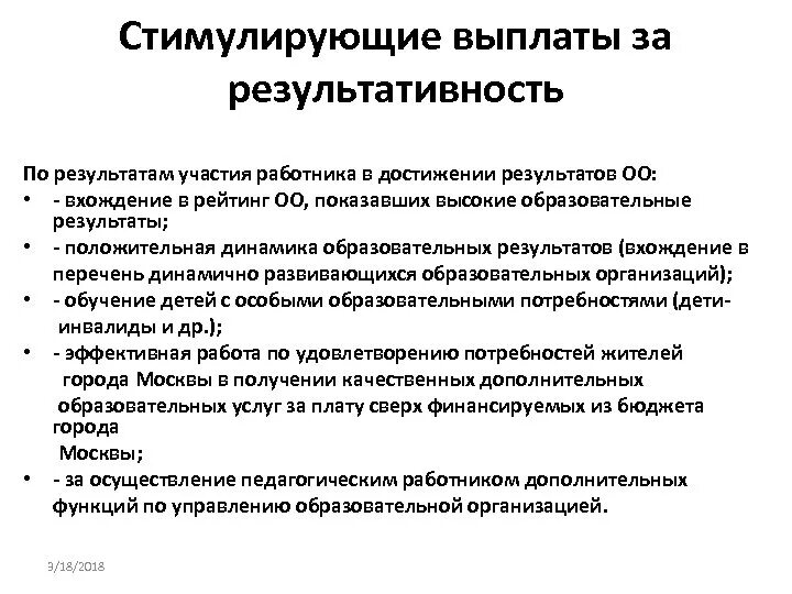 Стимулирующие выплаты в школе 2023. Стимулирующие выплаты работникам. Стимулирующие выплаты педагогам. Стимулирующие выплаты педагогическим работникам. За что выплачиваются стимулирующие выплаты.