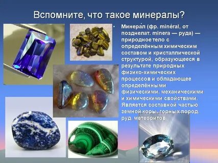 Минералы 1 класс
