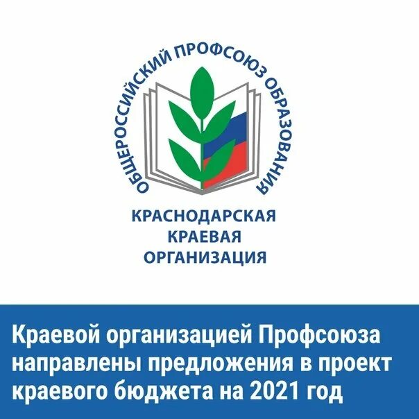 Логотип профсоюза работников образования и науки России. Логотип профсоюза образования. Общероссийский профсоюз образования логотип. Профсоюзные организации в россии