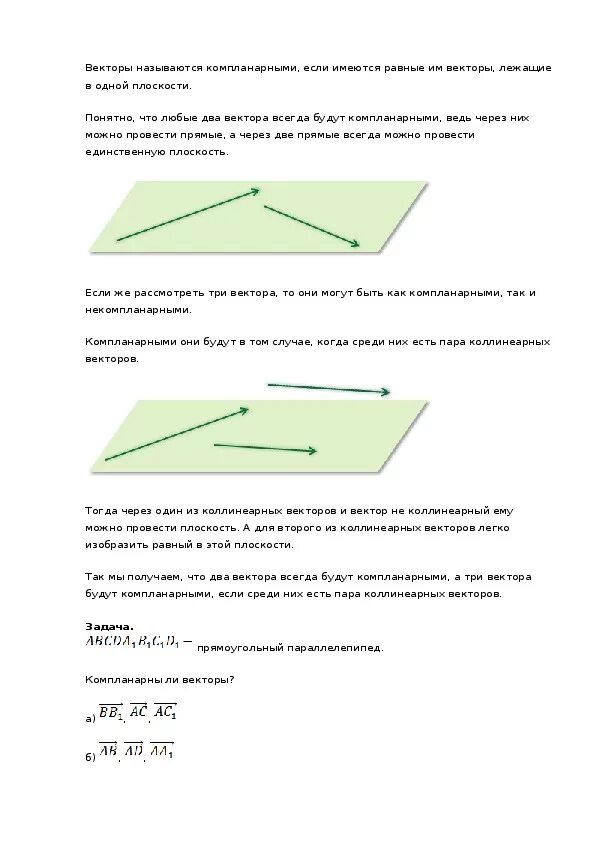 Компланарные векторы 11 класс конспект урока. Три вектора называются компланарными если. Доказать что векторы компланарны. Конспект по теме компланарные векторы.
