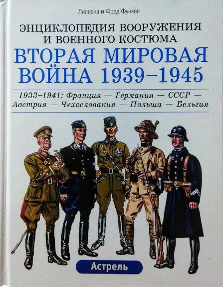 Вторая мировая 1939 1945. Энциклопедия вторая мировая война 1939-1945. лилиана и фред функен энциклопедия вооружения и военного костюма. фред функен лилиан функен вторая мировая. 1939-1945 германия обмундирование книга.