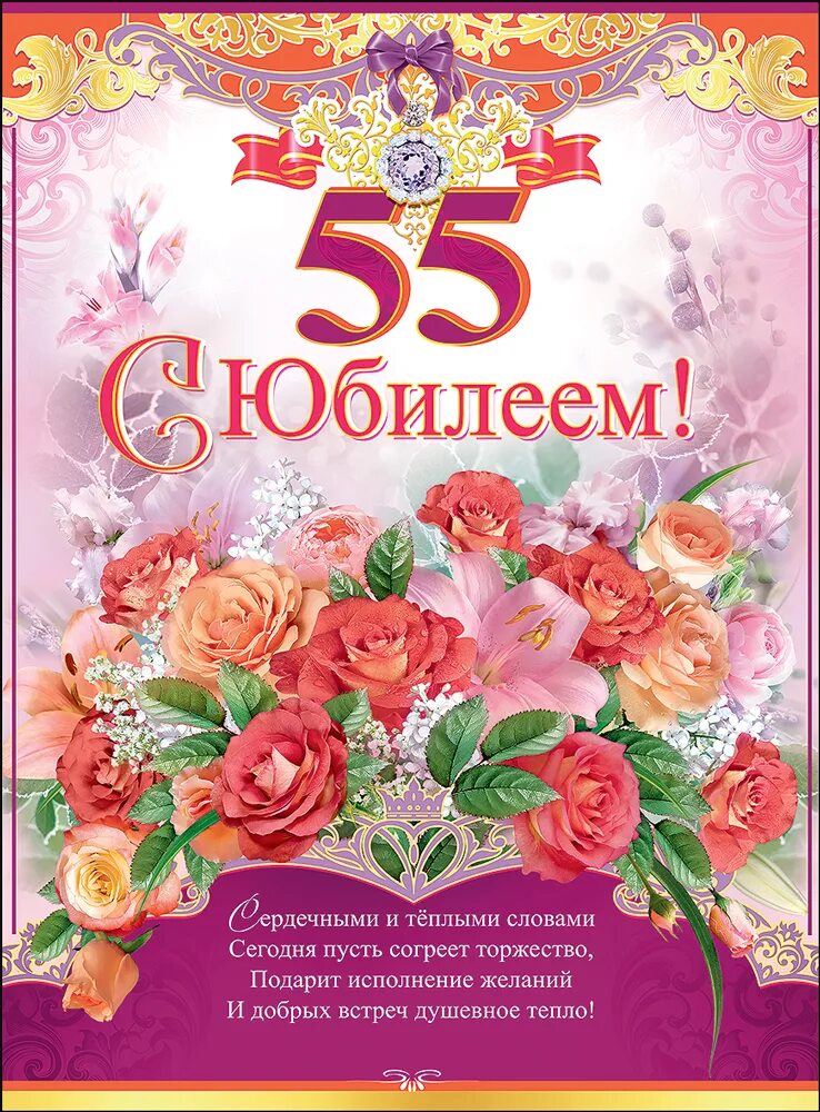 С юбилеем 55. С юбилеем 55 женщине. Плакат "с юбилеем!". Плакат "с юбилеем!" 55 Лет.