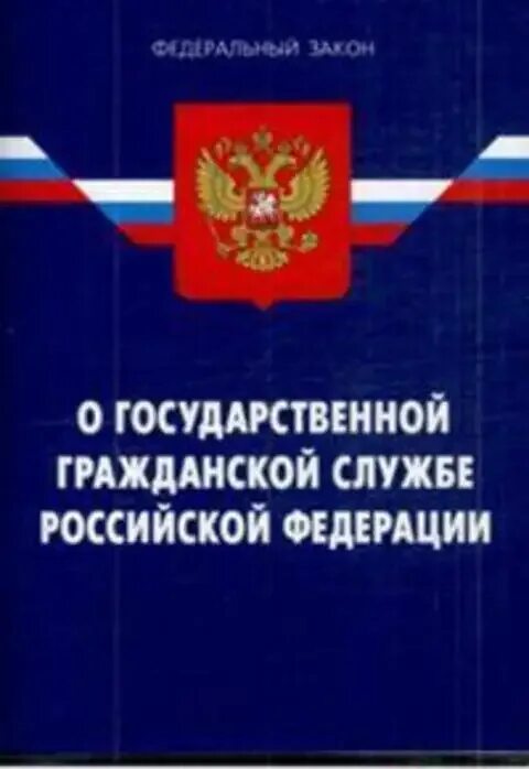 О государственной гражданской службе российской федерации фз