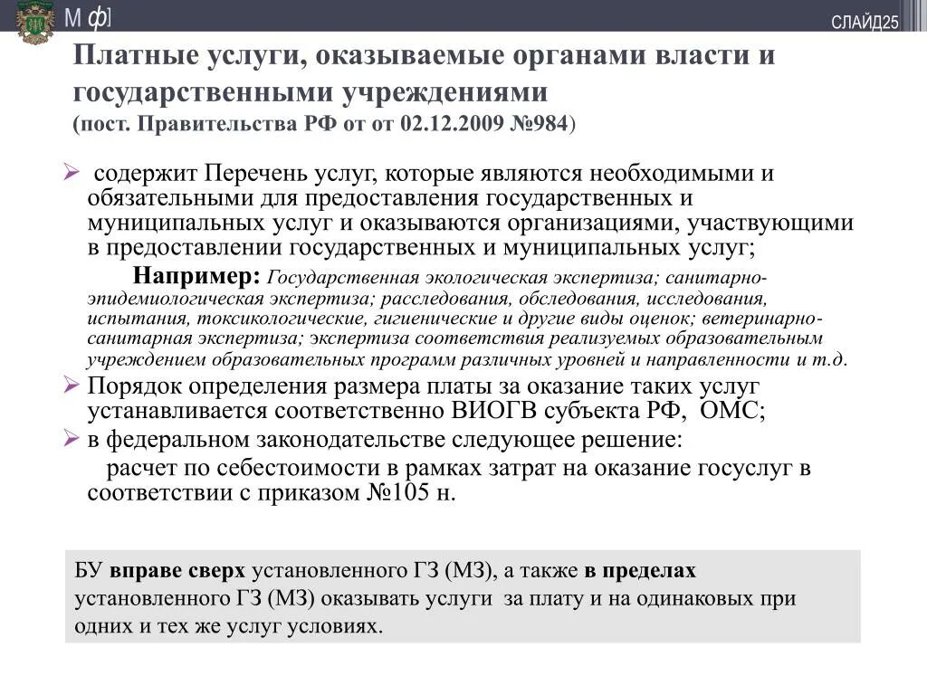 Оказание платных услуг государственными учреждениями. Платные услуги оказываемые органами гос власти примеры. Может ли орган власти оказывать платные услуги. Платные услуги государственных муниципальных учреждений. Государственные и муниципальные услуги оказываемые платно.