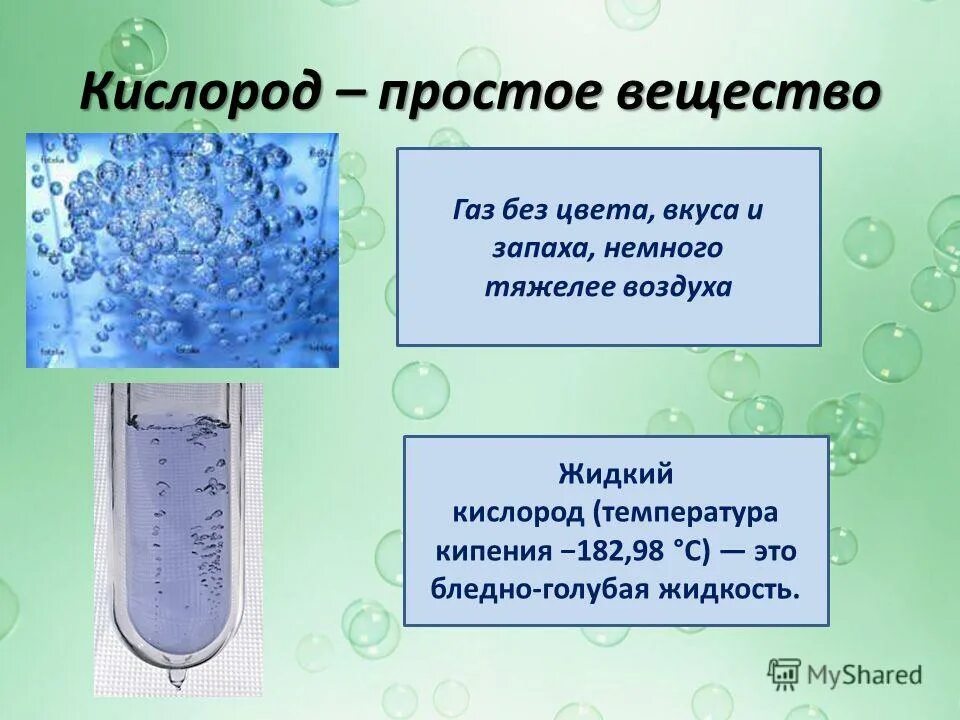 Кислоро просто вещество. Формула простого вещества кислорода. Кислород как простое вещество пример. Кислород химический элемент и простое вещество.