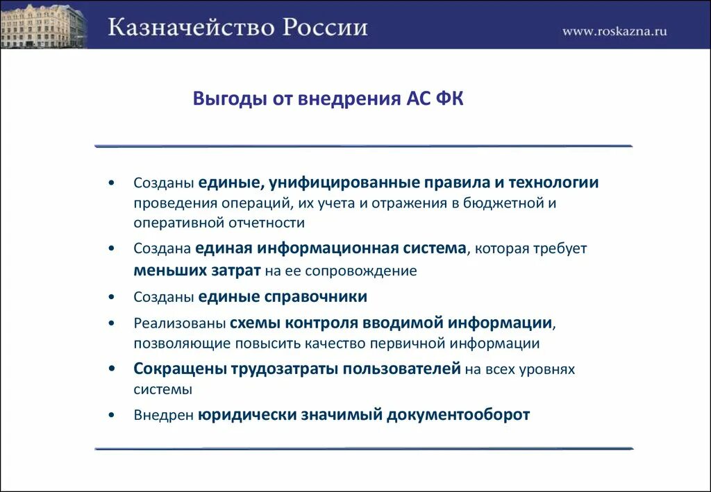 Казначейство России. Ключевые информационные системы федерального казначейства. Структура федерального казначейства РФ. Оперативная отчетность казначейства. Сайт федерального казначейства рф