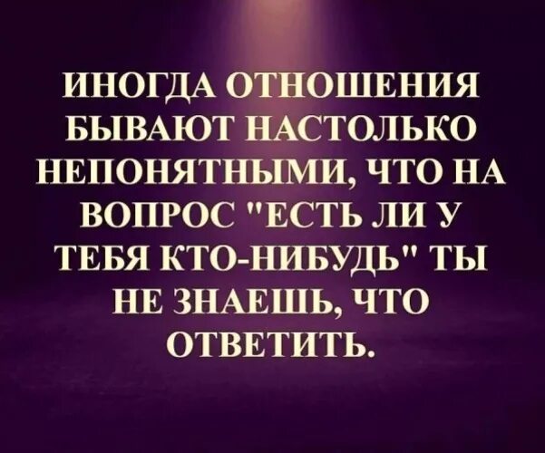 Включи статус отношений. Цитаты про непонятные отношения. Статус про непонятные отношения. Статусы про отношения. Иногда отношения бывают настолько непонятными.