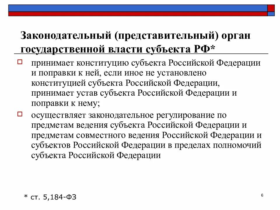 Государственные органы субъектов рф обладают. Представительный и законодательный орган. Представительные органы государственной власти. Представительные органы власти субъектов РФ. Законодательные (представительные) органы субъектов.