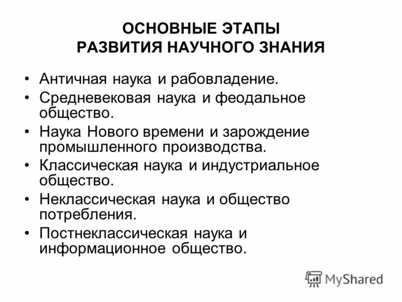 Этапы развития научного знания. Основные этапы развития научного знания. Какие вам известны периоды и этапы развития научного знания. Этапы формирования научного знания. Развитие научных познаний