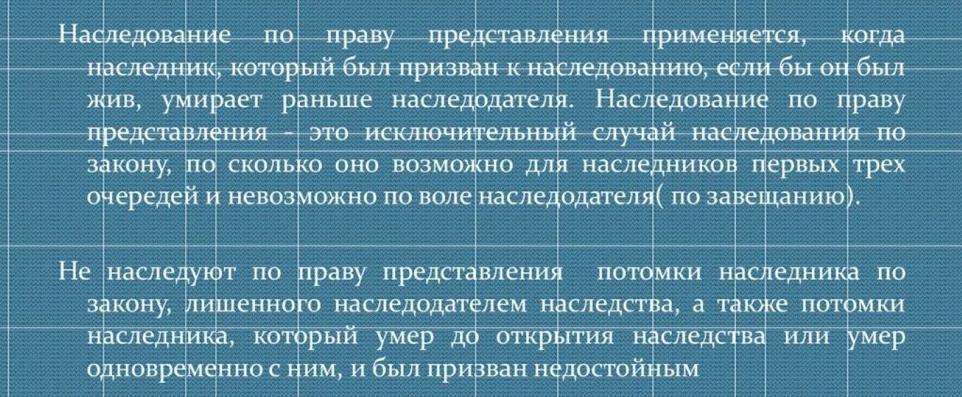 Наследуют по праву представления. Наследование по праву представления. Право представления при наследовании по закону. Внуки по праву представления. Очередь по праву представления