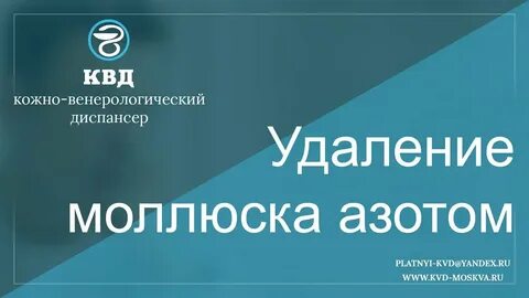 Как удалить моллюск