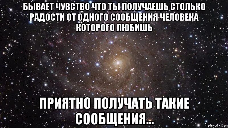Чувствую что очень нравлюсь. Мне приятно получать от тебя сообщения. я люблю тебя олег. приятно получать от тебя смс. прости меня я очень сильно люблю тебя.