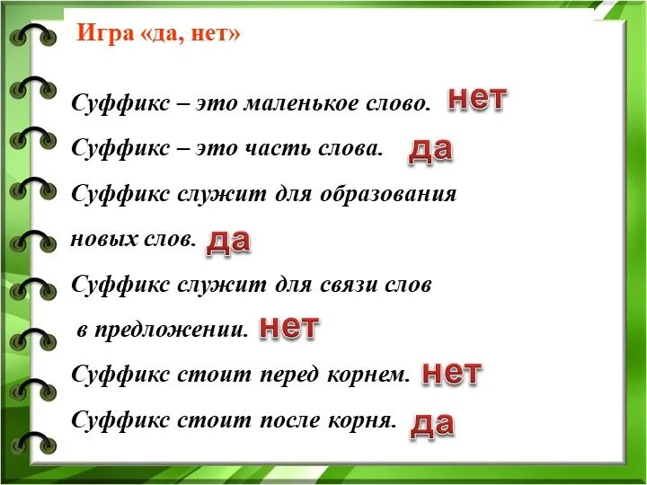 Суффикс слова рекой. Слова с суффиксом к. 10 Слов с суффиксом. Крик суффикс. Суффикс перед корнем.