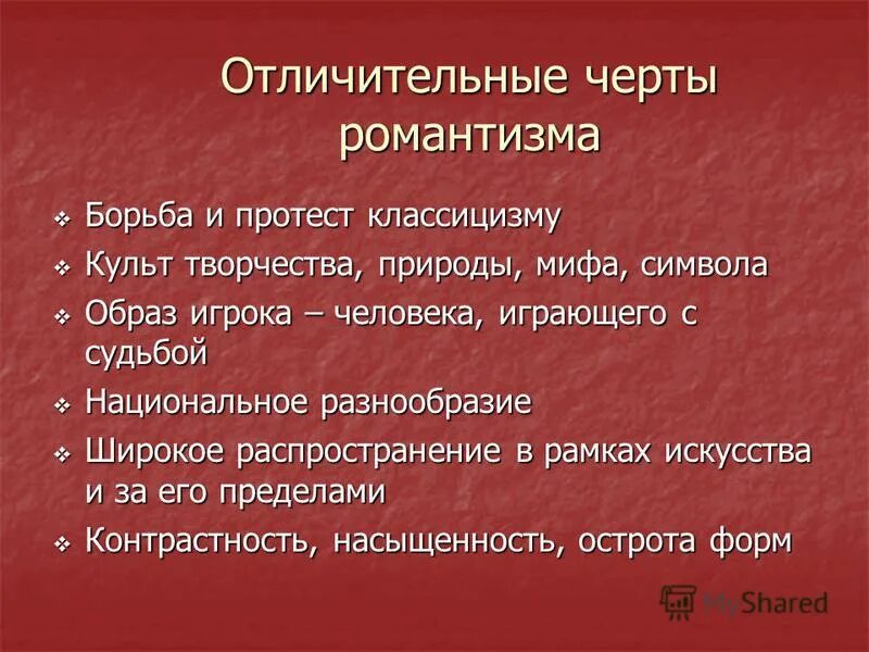 Характерные черты романтизма. Основные черты романтизма. Основные черты романтизма в литературе. Отличительные черты романтизма. Романтизму свойственны