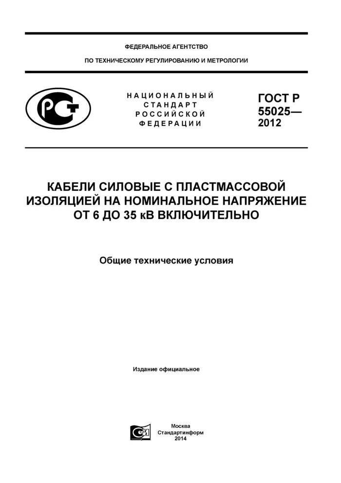 Гост 2012 кабельные изделия. Кабель ГОСТ 55025. ГОСТ Р 55025-2012. ГОСТ Р МЭК 60896-21-2013. ГОСТ Р 55025.