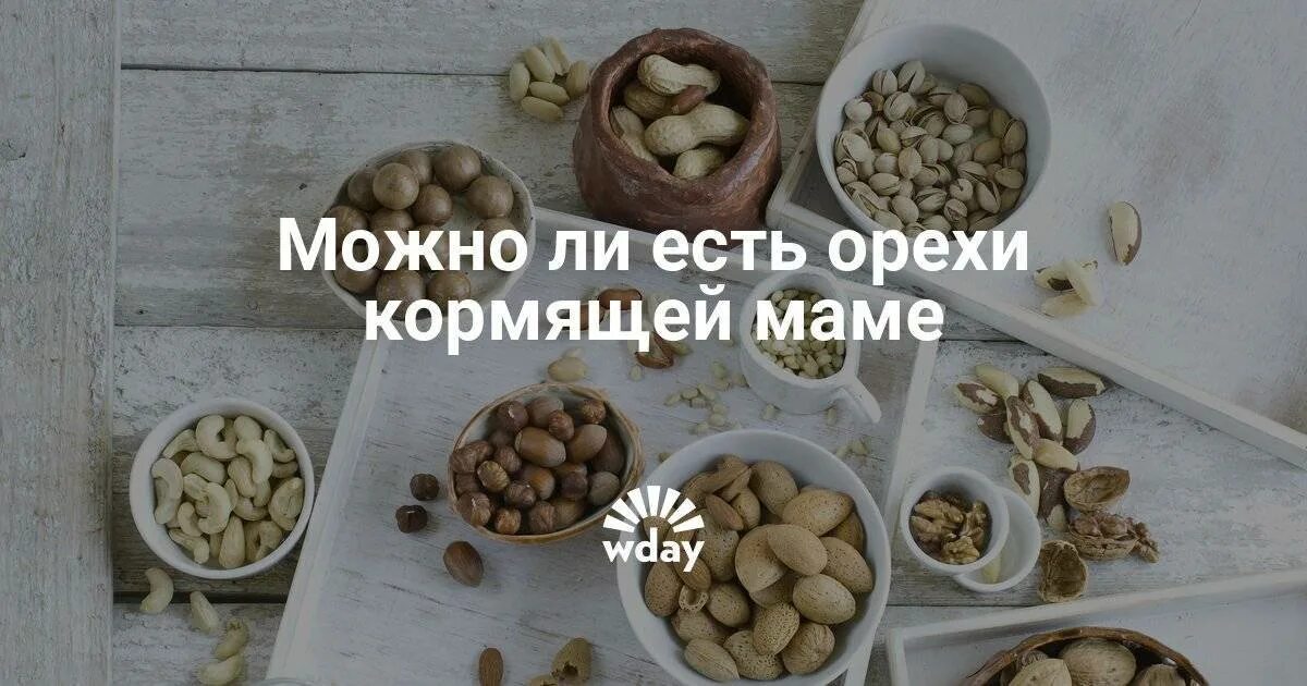 Орехи на грудном вскармливании. Какие орехи можно кормящей маме. Орехи при гв в первый месяц. Какие орехи можно кушать кормящей маме.