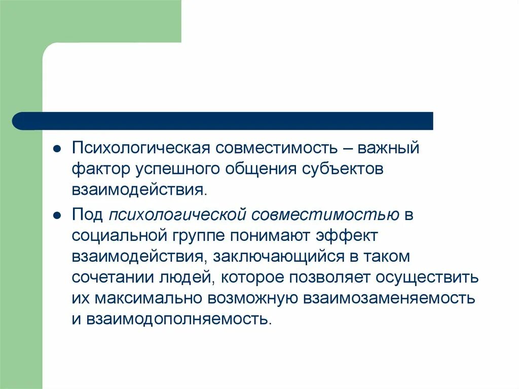 Психология взаимодействия в группе. Факторы успешного общения. Факторы психологической совместимости в группе.. Психология малых групп совместимость. Субъекты общения.