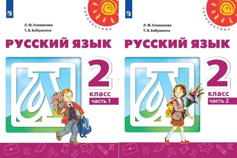 Российский учебник ответы. Русский язык 2 класс л ф Климанова т в Бабушкина. Русский язык 2 класс учебник 2 часть перспектива Климанова. Русский язык 2 класс перспектива учебник. : Учебник Климанова л.ф. Бабушкина т.в. «русский язык».