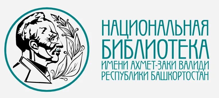Библиотека а з валиди. Библиотека имени заки валиди. логотип национальной библиотеки им заки валиди рб. национальная библиотека им.а.з.валиди внутри.