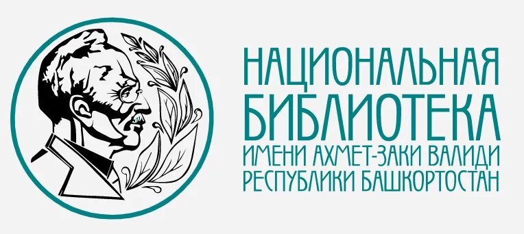 Библиотека валиди уфа. Библиотека имени Заки Валиди. Библиотека Заки Валиди логотип. Логотип национальной библиотеки им Заки Валиди РБ.