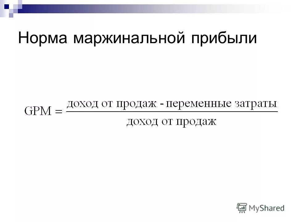 формула расчета маржинальной прибыли. норма маржинального дохода. маржинальный анализ. норма маржинальной прибыли формула. норма маржинальной прибыли формула.