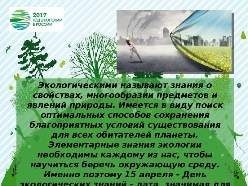 День экологических знаний. День экологичнскихнаний. Поздравление с днем Дню экологических знаний.