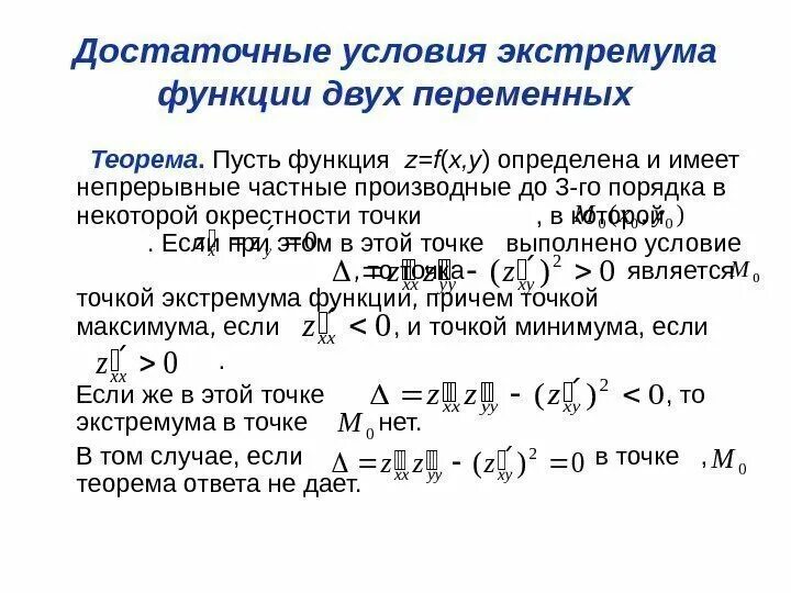 Сложная производная нескольких переменных. Дифференциал функции двух переменных z=f(x,y) - это:. Дифференциал 2 порядка функции 2 переменных в точке. Производные высших порядков функции 2 переменных. 2. Частные производные функции нескольких переменных..