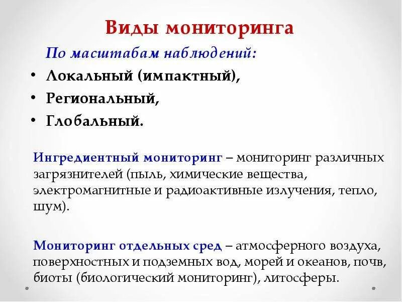 Пример локального мониторинга. Виды мониторинга. глобальный вид мониторинга. фоновый и импактный мониторинг. виды мониторинга по масштабу.