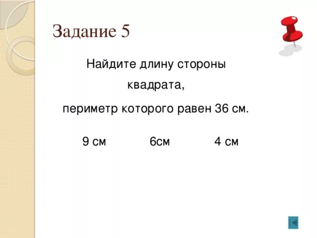 Найди длину стороны квадрата. Периметр квадрата равен 36 сантиметров. Найти периметр квадрата длина стороны. Периметр квадрата 9 см. Квадрат периметр которого 3 сантиметра 6 миллиметров