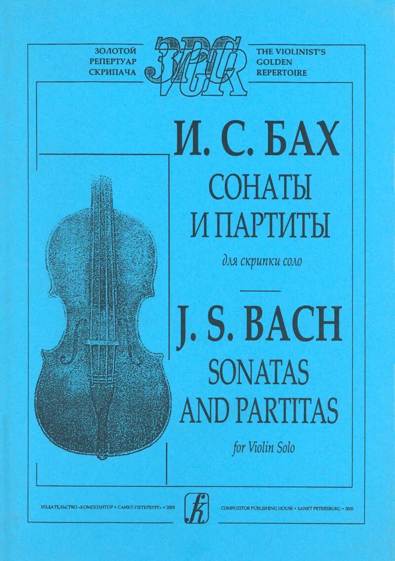 Сонаты и партиты для скрипки Соло (Бах). Б. Тищенко. 2 Сонаты для скрипки Соло, Издательство композитор. Бах партиты для скрипки. Сонаты и партиты для скрипки Соло Иоганн Себастьян Бах. Сонаты скрипки соло