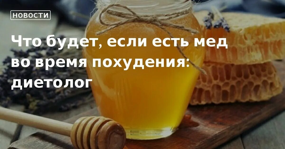 Можно есть мед на ночь. Что будет если есть мед. Употребляй мед и будешь здоров!. Мёд при бесшлаковой диете. Мед углеводы.