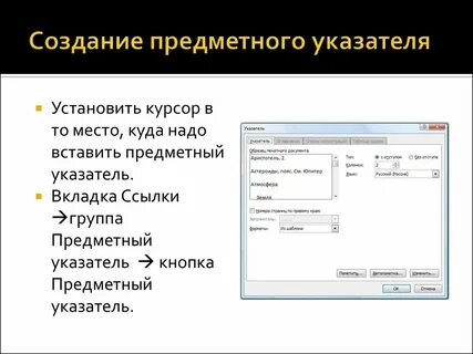 Указатель в текстовом документе