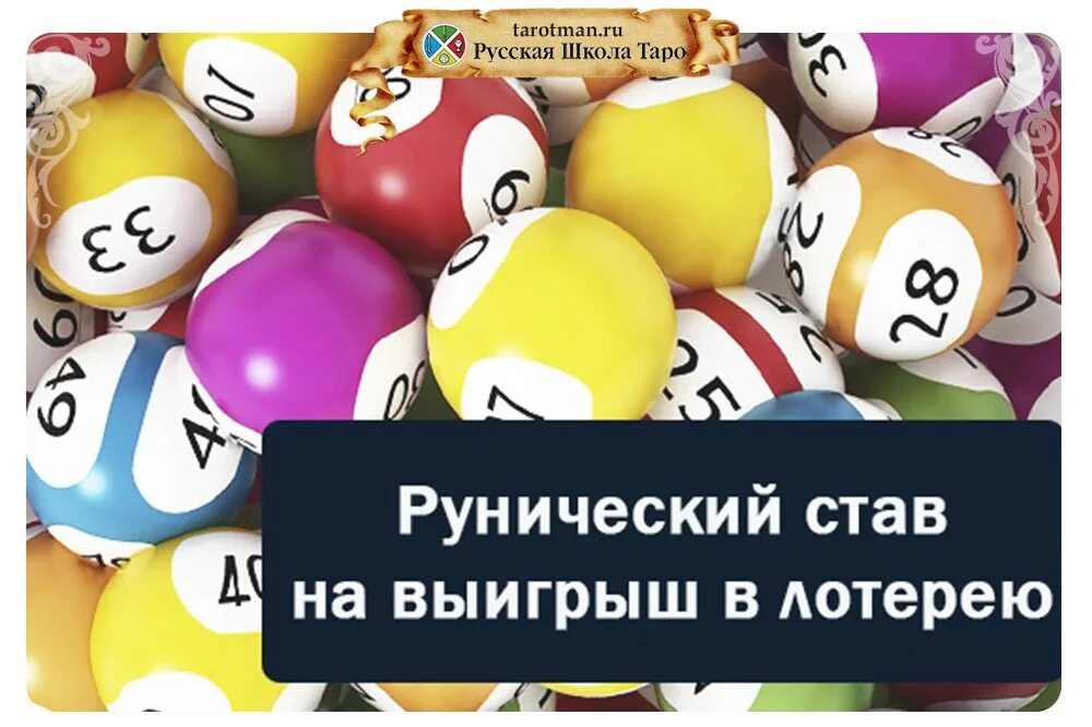 Руны для выигрыша в лотерею. Рунический став на выигрыш в лотерею. руны ставы для выигрыша в лотерею. став на выигрыш в лотерею. рунный став чтобы выиграть в лотерею.