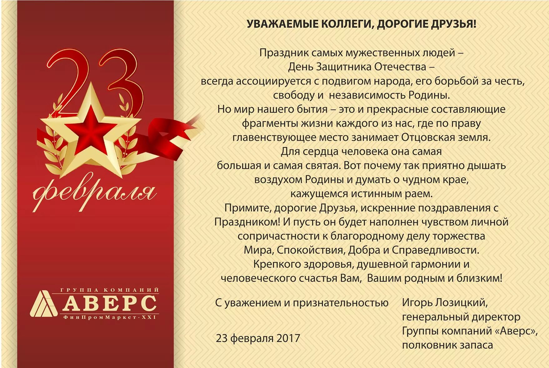 Поздравления с днём защитника Отечества. Открытка 23 февраля. Поздравление с 23 февраля официальное. Поздравления с 23 февраля коллегам открытки. С днем защитника отечества директору