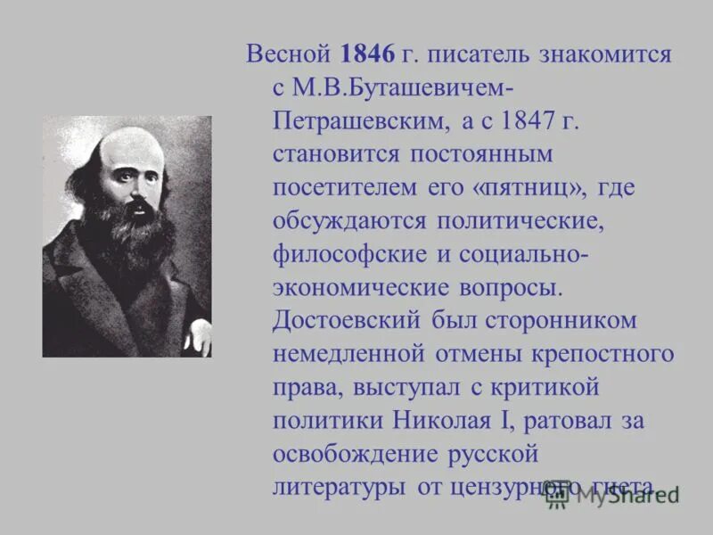 Кружок м. Какие идеи обсуждались на пятницах петрашевского. Деятельность петрашевцев при николае 1. Достоевский 1847 год петрашевский. Какие идеи обсуждались на пятницах петрашевского.