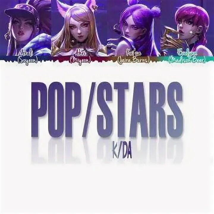 KDA more обложка. Pop Star текст. KDA Pop Stars текст. Popstars KDA на русском языке. Миллеры текст