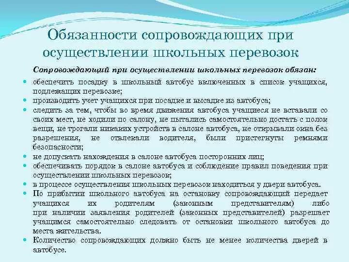 Обязанности сопровождающего. Памятка для сопровождающего в автобусе при перевозке детей. Требования к сопровождающему школьного автобуса. Ответственность сопровождающего детей в автобусе. Сопровождение какой группы