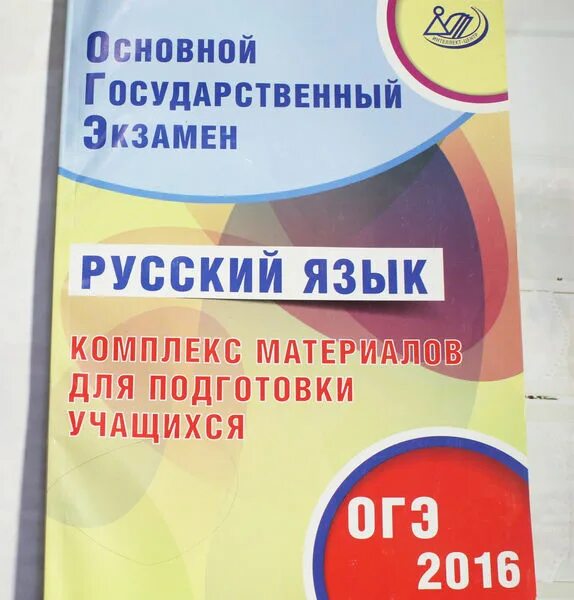 Егэ русский язык 2024 школково. Пособия для подготовки к ЕГЭ по русскому. ЕГЭ русский язык комплекс материалов для подготовки учащихся. Комплекс материалов для подготовки учащихся по русскому языку ЕГЭ. Пособия для подготовки к ОГЭ.