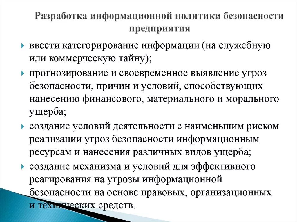 Концепция политика информационной безопасности. Принципы политики информационной безопасности. Политика информационной безопасности предприятия. Разработка политики информационной безопасности предприятия. Разработка политики безопасности безопасности предприятия.