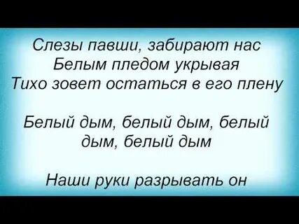 Слова песни белым полем