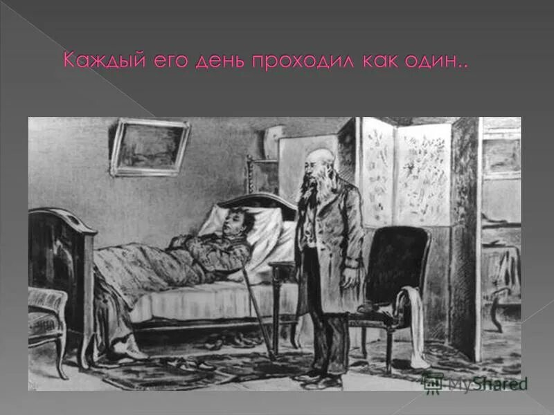 Произведение день прошел. Обломов иллюстрации. Современный Обломов. Обломов иллюстрации к роману. Обломовиллюстрации к роману.